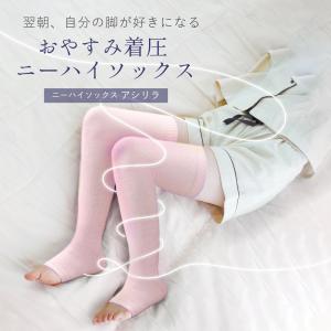 大好評につき再販 おやすみ 着圧 ニーハイ ソックス
