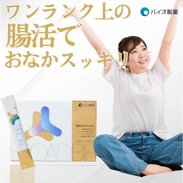 ビフィズス菌 イヌリン ラクトフェリン BB536 サプリメント 森永 提供 BroadBifi ブ...