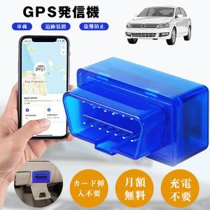 GPS 発信機 トラッカー 車 追跡装置 プラグアンドプレイ 盗難防止 動態管理 カード挿入不要 月額無料 車両電源型 充電不要 車両取付 OBDコネクタ スマホアプリ