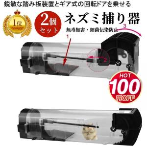 捕獲器 ネズミ捕り ネズミ捕り器 2個セット ねずみ駆除