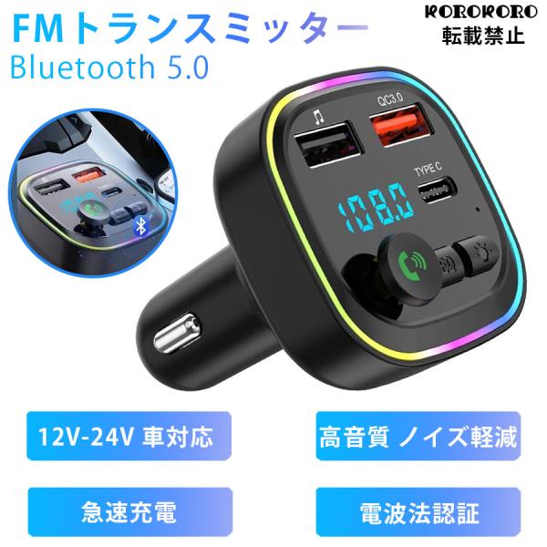 FMトランスミッター Bluetooth 5.0 高音質 車 急速充電 カーチャージャー 12V 2...