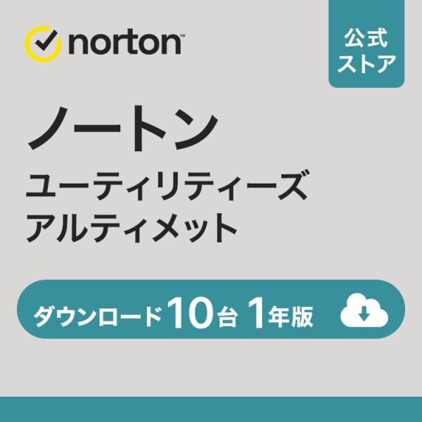 ノートン ユーティリティーズ アルティメット 1年10台ダウンロード版Norton Utilitie...