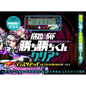 勝ち勝ちくんクリアPLUS ディスクアップ ULTRAREMIXバージョン DISC UP ウルトラリミックス カチカチくん 小役カウンター プラス ＋