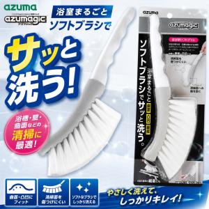 アズマ工業 アズマジック 浴室用ソフトブラシ B...の商品画像