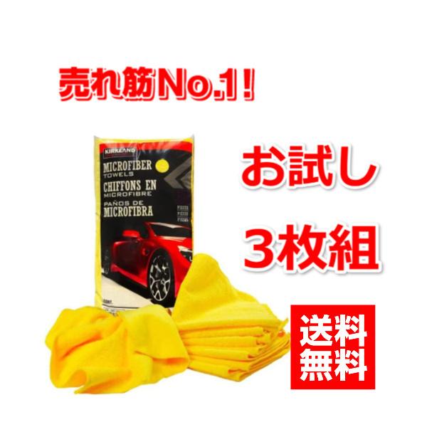 コストコ マイクロファイバータオル 3枚セット カークランド お試しセット 洗車 大掃除　夏　　雨　...