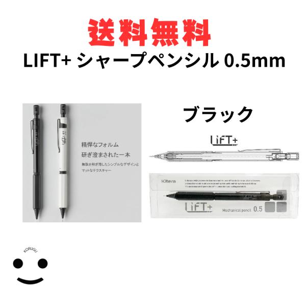 LIFT+ シャープペンシル 0.5mm LI2500.05-BK