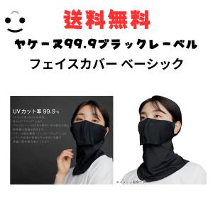 ヤケーヌ 99.9 ブラックレーベル フェイスカバー ベーシック 350 ハンズ ヤケーヌ 日焼け予防 紫外線 カット UVカット