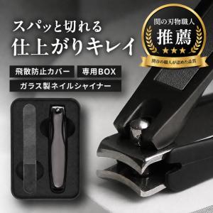 【関の刃物職人推薦】爪切り 爪やすり ガラスシャイナー セット 高級 ステンレス カーブ刃 切れ味抜群 ナノガラス 爪磨き 手足兼用 足の爪 ギフト 送料無料