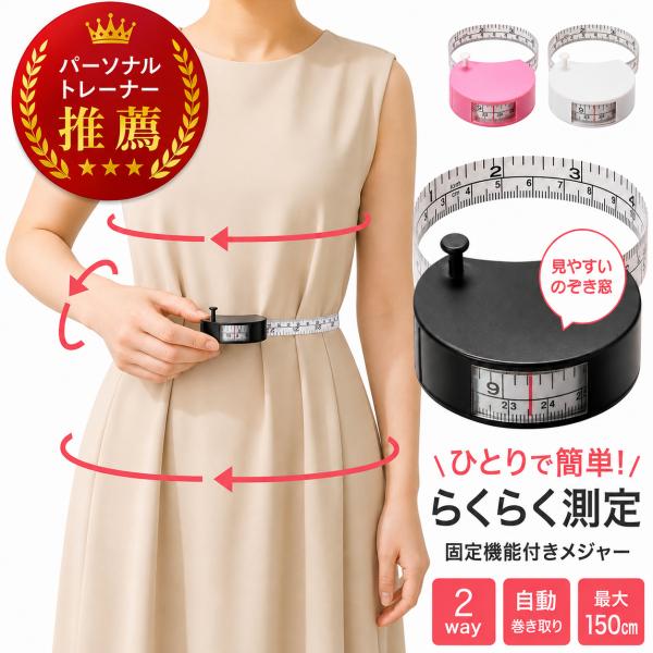 メジャー 巻尺 150cm ボディメジャー 身体測定 体型測定 ウエスト 自動巻き取り 2WAY 固...