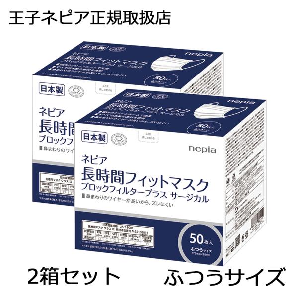 【正規品】ネピア　長時間フィットマスク ブロックフィルタープラス ふつうサイズ　50枚入り　2箱セッ...