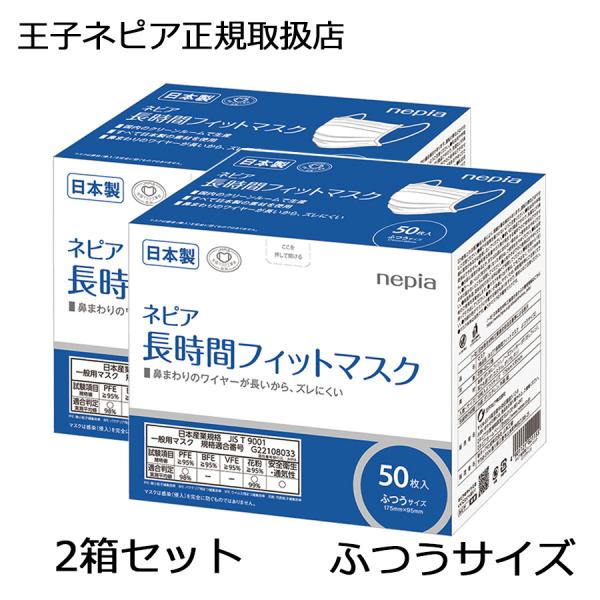 【正規品】ネピア　長時間フィットマスク ふつうサイズ　50枚入り　2箱セット　日本製