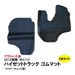 【アウトレット品】ゴムマット　ダイハツ　ハイゼットトラック　マイナーチェンジ前　S210　カーマット　フロアマット　黒｜koryo-tirechain