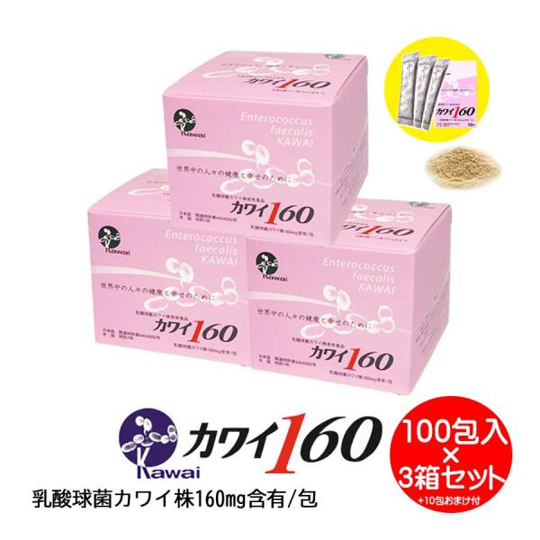 【もれなく10包プレゼント】カワイ 160mg 3箱セット カワイ株 乳酸菌 乳酸球菌 健康 粉末 ...