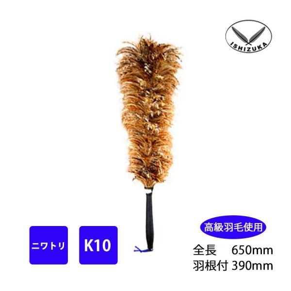 毛ばたき　ニワトリ　全長65cm　K10　車用　軽自動車　高級羽毛　日本製　掃除　10010