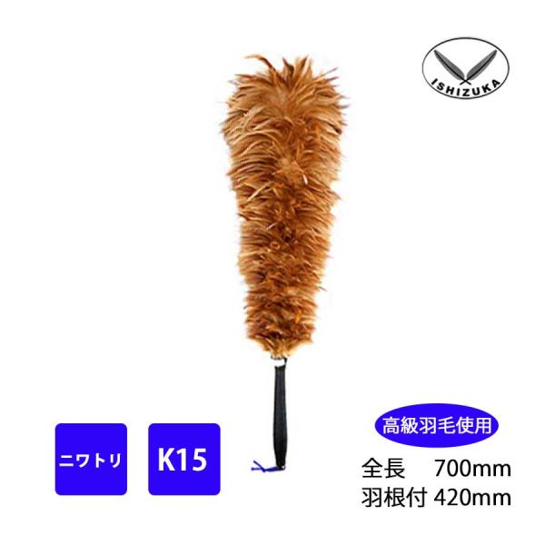 毛ばたき　ニワトリ　全長70cm　K15　車用　軽自動車　高級羽毛　日本製　掃除　10015