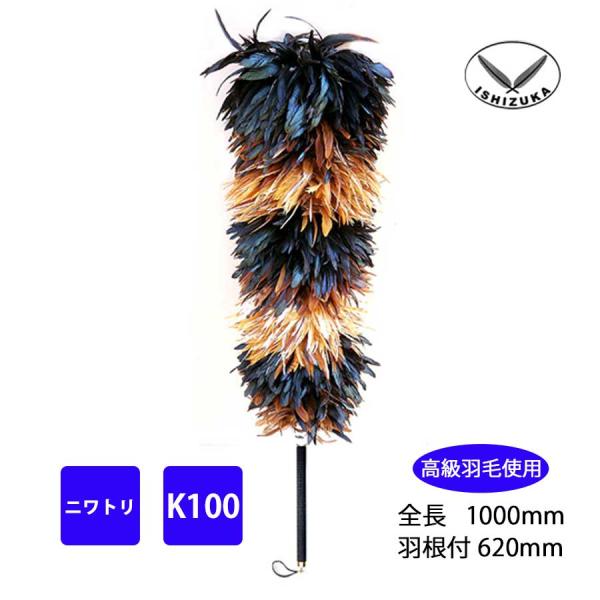 毛ばたき　ニワトリ　全長100cm　K100　車用　小型車　中型車　高級羽毛　日本製　掃除　1010...