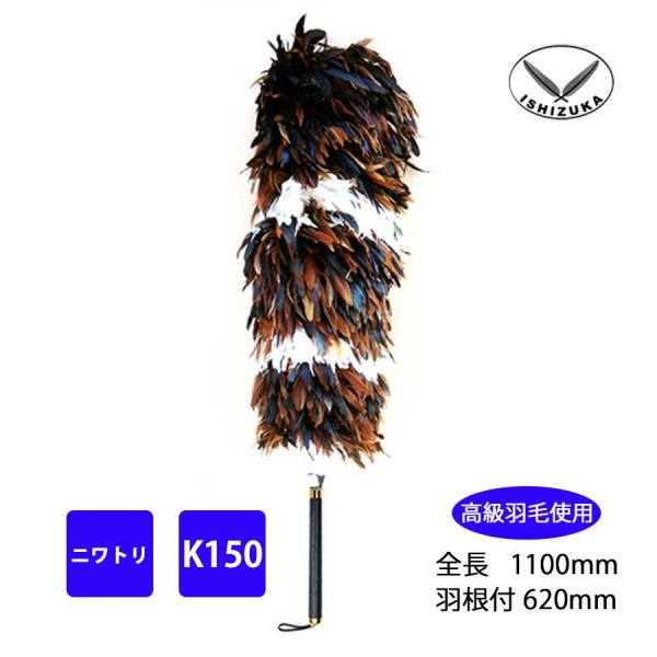 毛ばたき　ニワトリ　全長110cm　K150　車用　中型車　高級羽毛　日本製　掃除　10150