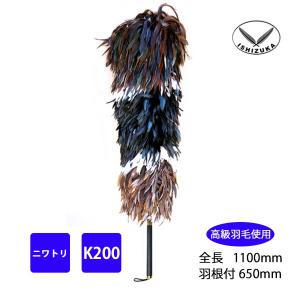 毛ばたき ニワトリ 全長75cm K20 車用 軽自動車 高級羽毛 日本製 掃除