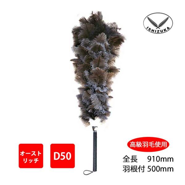 毛ばたき　オーストリッチ　全長91cm　D50　車用　軽自動車　高級羽毛　日本製　ダチョウ　グレー　...