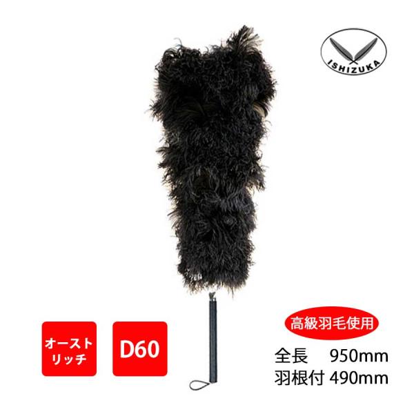 毛ばたき　オーストリッチ　全長95cm　D60　車用　軽自動車　高級羽毛　日本製　ダチョウ　黒　掃除...