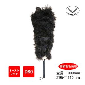 毛ばたき オーストリッチ 全長95cm D60 車用 軽自動車 高級羽毛 日本製