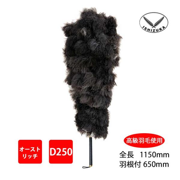 毛ばたき　オーストリッチ　全長115cm　D250　車用　大型車　高級羽毛　日本製　ダチョウ　黒　掃...