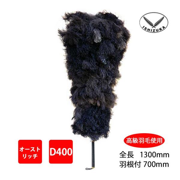 毛ばたき　オーストリッチ　全長130cm　D400　車用　大型車　高級羽毛　日本製　ダチョウ　黒　掃...