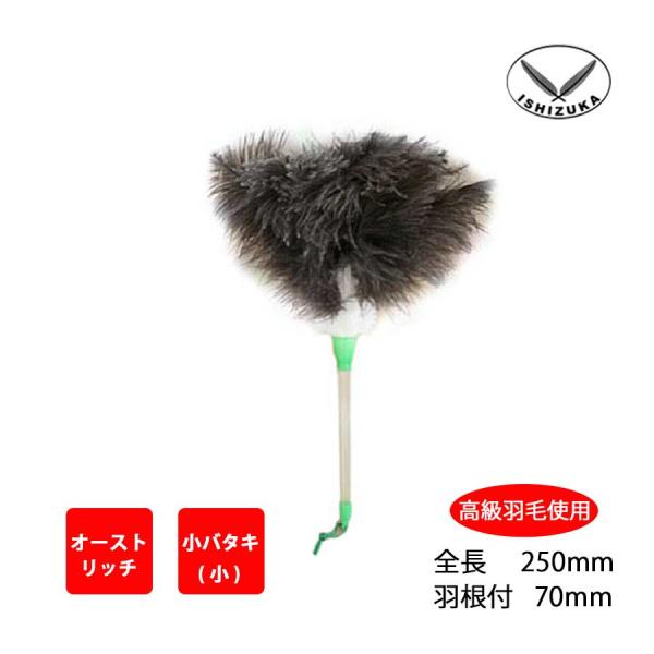 毛ばたき　オーストリッチ　全長25cm　小物　小バタキ（小）　高級羽毛　日本製　掃除　30010