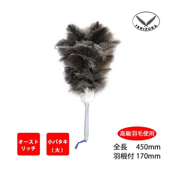 毛ばたき　オーストリッチ　全長45cm　小物　小バタキ（大）　高級羽毛　日本製　掃除　30020
