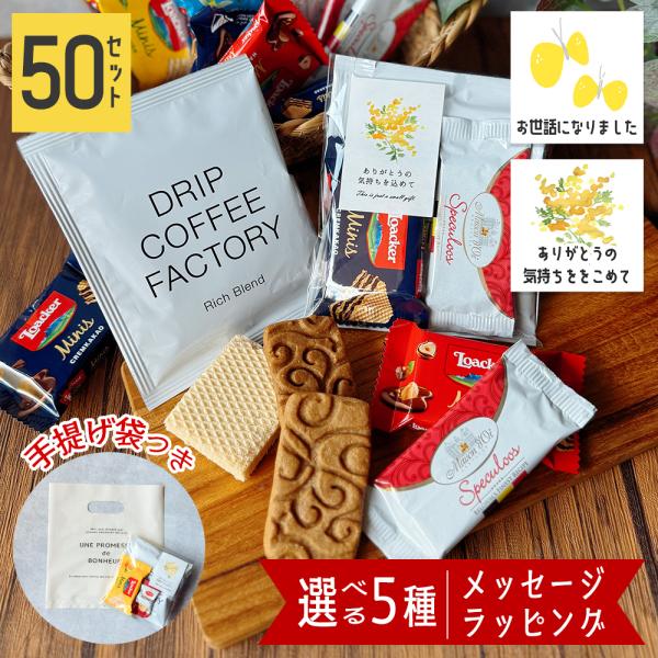 プチギフト 退職 お菓子 コーヒー 個包装 50個 300円 おしゃれ 職場 お世話になりました 結...