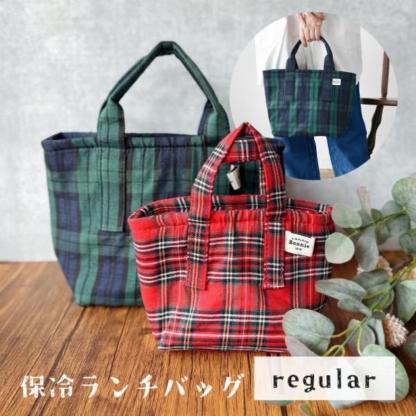 保冷ランチバッグ チェック柄 ミニ レギュラー お弁当バッグ トート 保冷剤ポケット付き レディース...