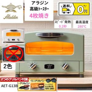 アラジン グラファイト グリル トースター 4枚焼き レシピ付き AET-G13B｜kosaemonsyouten