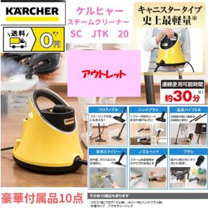 【アウトレット】ケルヒャー スチームクリーナー SC JTK 20