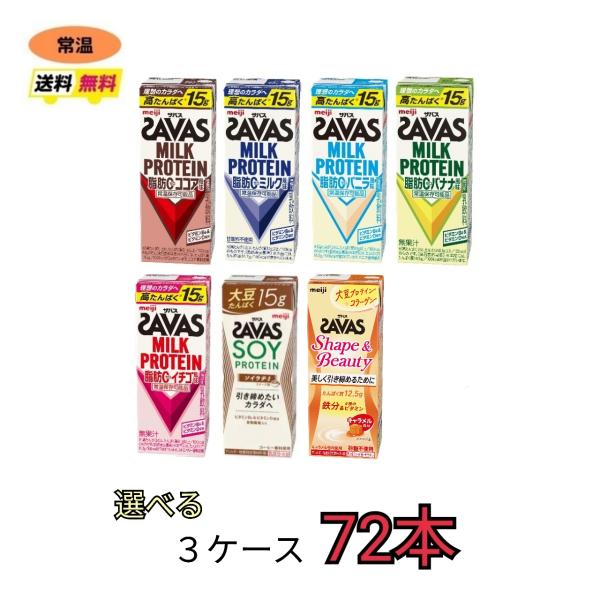 明治 ザバス ミルクプロテイン7種類から選べる３ケース（２００ｍｌ×２４本×３ケース）計７２本　脂肪...