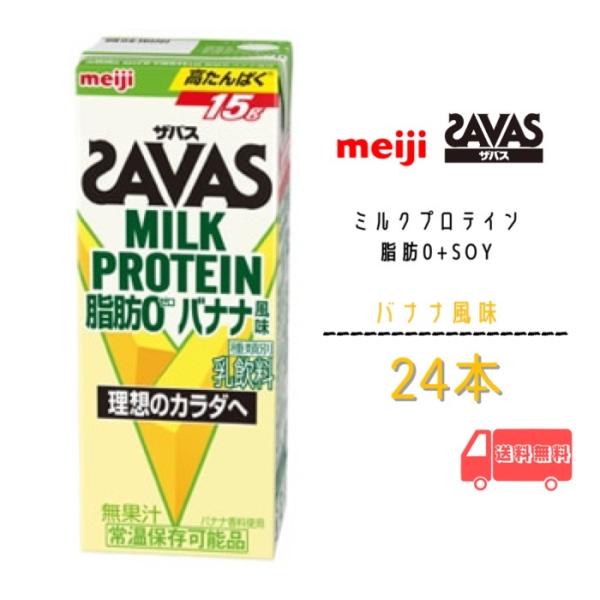 明治 ザバス ミルクプロテイン 脂肪0【バナナ風味】200ml×24本　