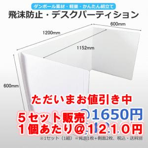 飛沫防止 デスク パーティション 5セット  ダンボール