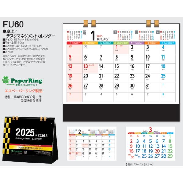 卓上カレンダー デスクマネジメントカレンダー (FU60)  100部 送料無料  ノベルティ リン...