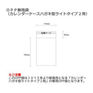 OPP袋(カレンダーケース ハガキ型ライト タ...の詳細画像1