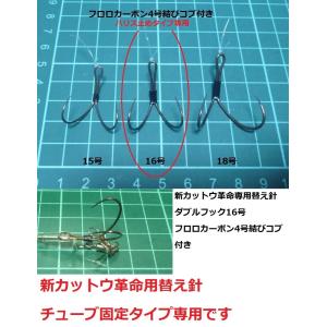 新カットウ革命専用替え針　ダブルフック16号　フロロカーボン４号結びコブ付き｜kosaku