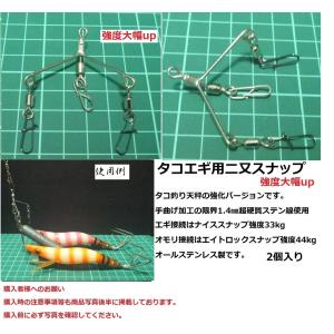 タコ釣り用　タコエギ用　二又スナップ太線使用　 （２個入り）　　タコエギの2個付けに便利