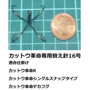 カットウ革命替え針16号4本針