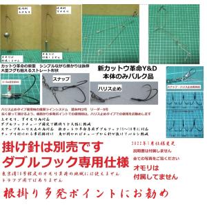 新カットウ革命Y＆D改　ダブルフック専用　（本体のみ掛け針無し）