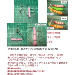 タコ釣り用　タコエギ用　三角スナップ3個用太線強化　 （２個入り）｜kosaku