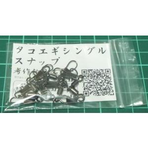 タコ釣り用 タコエギ用 シングルスナップ (4...の詳細画像1