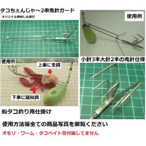 船タコ　タコ釣り　タコちぇんじゃ〜2串鬼針ガード