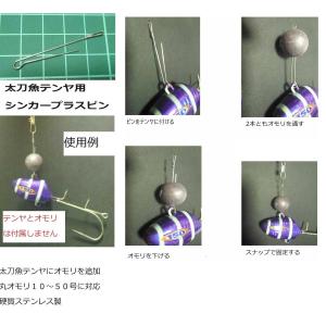 太刀魚テンヤ用シンカープラスピン　３個入り｜kosaku