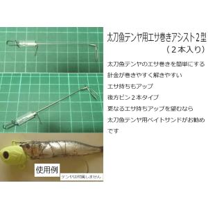 タチウオテンヤ　太刀魚テンヤ用エサ巻きアシスト２型　（２個入り）｜kosaku