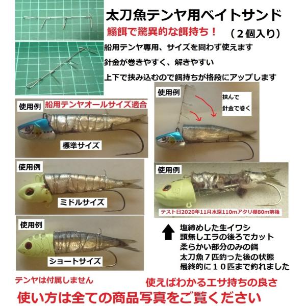 太刀魚テンヤ用ベイトサンド（ピン3カ所）（２個入り）