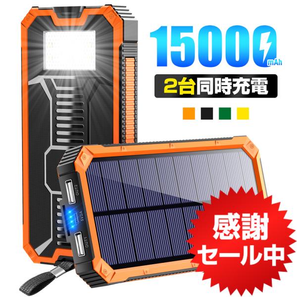 モバイルバッテリー 大容量 ソーラー 充電器 15000mAh 軽量 2台同時充電 iPhone/A...