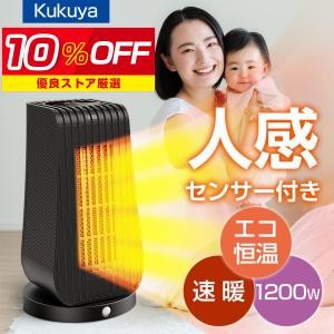 セラミックヒーター 人感センサー付き セラミックファンヒーター 電気ヒーター 電気ストーブ 自由温度調整 リモコン付 冬対策 クリスマス プレゼント